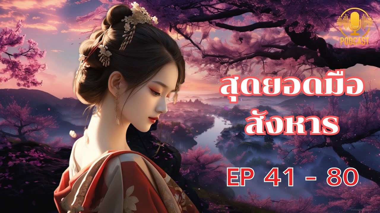 สุดยอดมือสังหาร ตอน ที่ 41 - 80 :