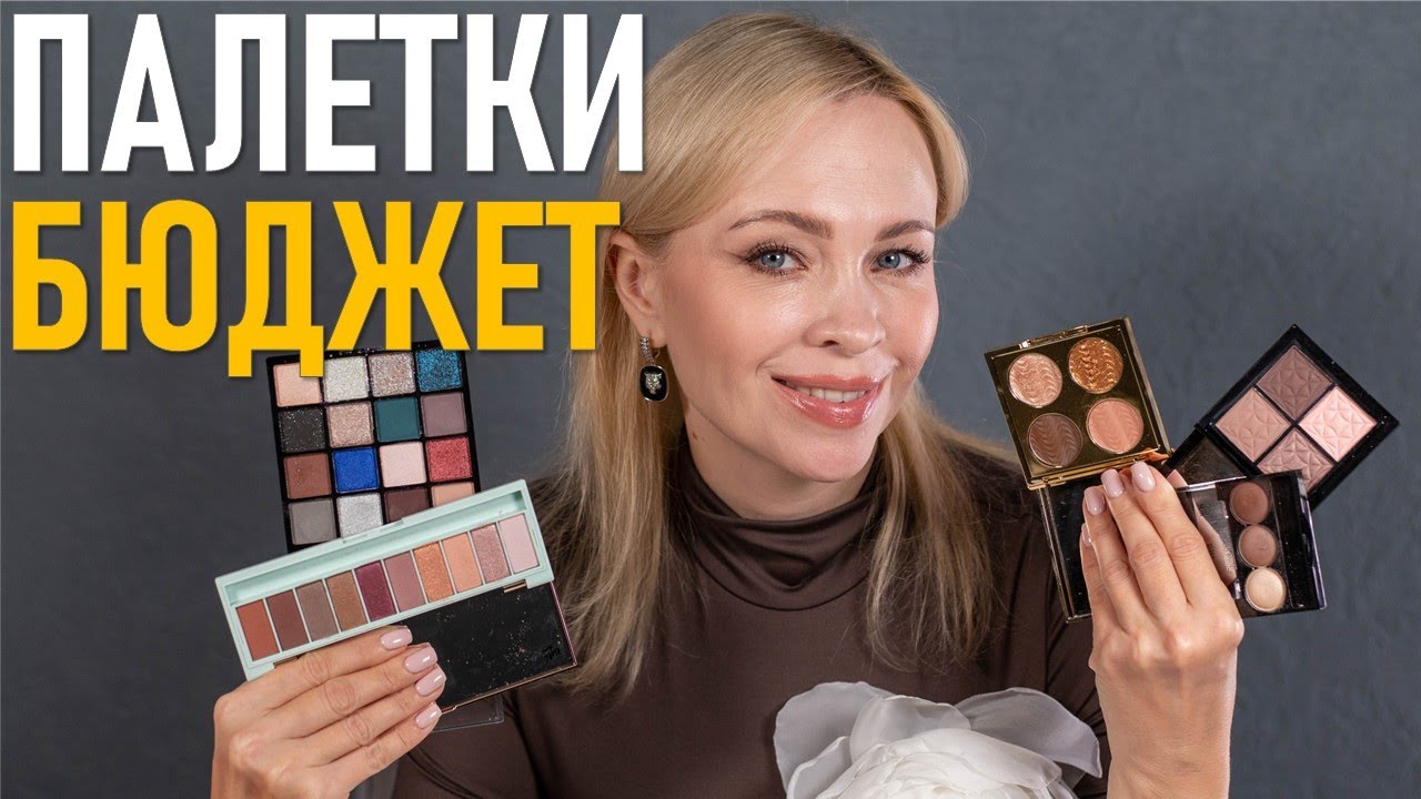 5 палеток для макияжа: бюджет