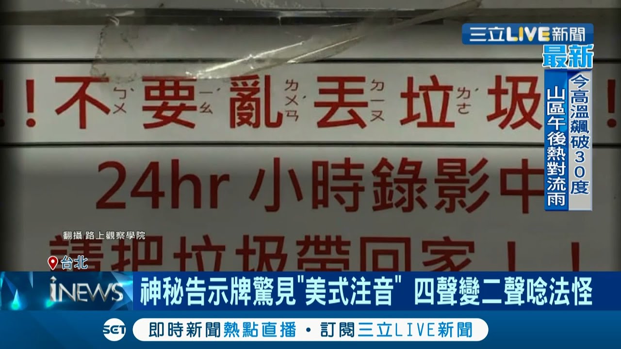 四聲變二聲唸法超怪！神秘告示牌驚見