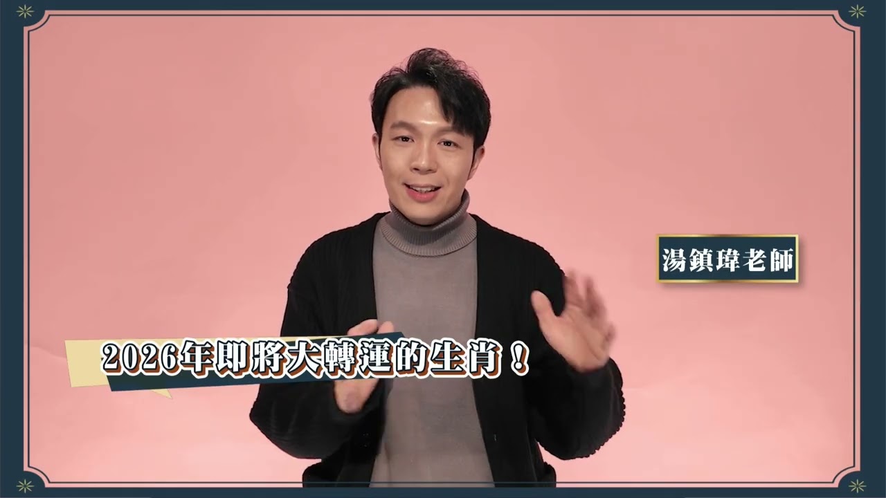 2026丙午年，三生肖火力全開！馬年即將大翻身！