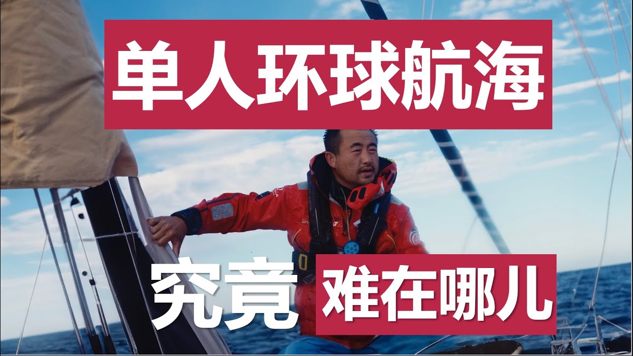 单人环球航海有多难？