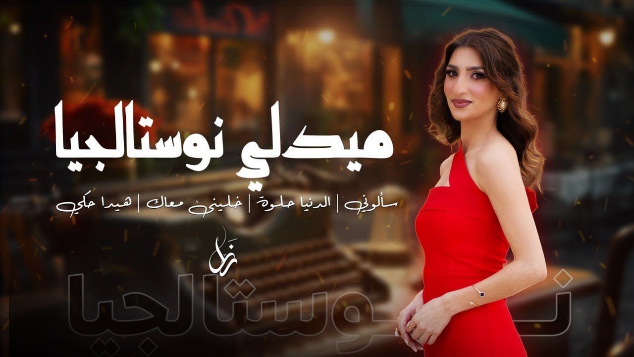 رنا برانسي - ميدلي اغاني نوستالجيا | Rana Baransi - Medley nostalgia (Live Cover)