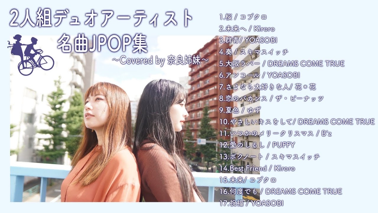 【作業用BGM】2人組デュオアーティスト曲集〜Covered by 奈良姉妹〜