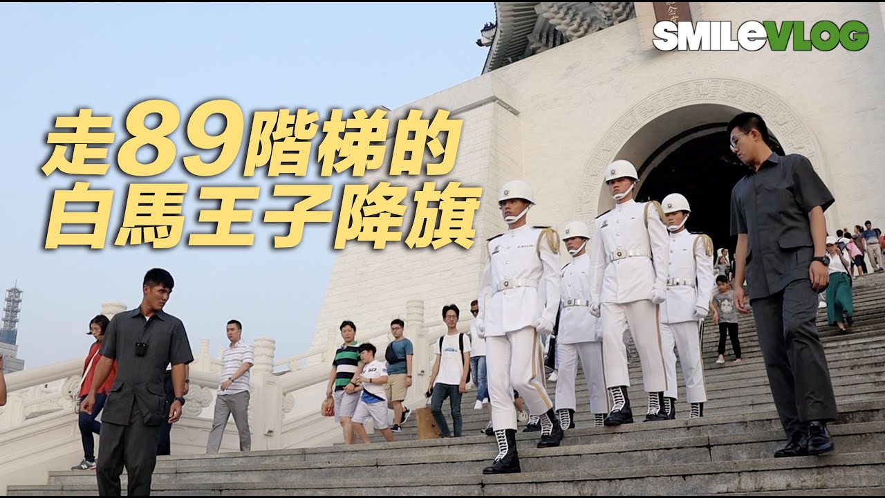 【89階梯的收哨降旗一氣呵成!!】海軍陸戰隊中正紀念堂收哨及降旗儀式【玲玲微電影 SmileVlog】