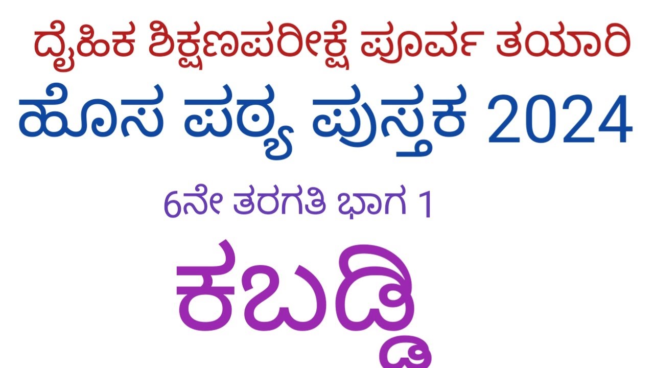HSTR ಶಿಕ್ಷಕರ ನೇಮಕಾತಿ 2024  ಪರ್ವ ತಯಾರಿ ದೈಹಿಕ ಶಿಕ್ಷಣ ಕಬ್ಬಡಿ