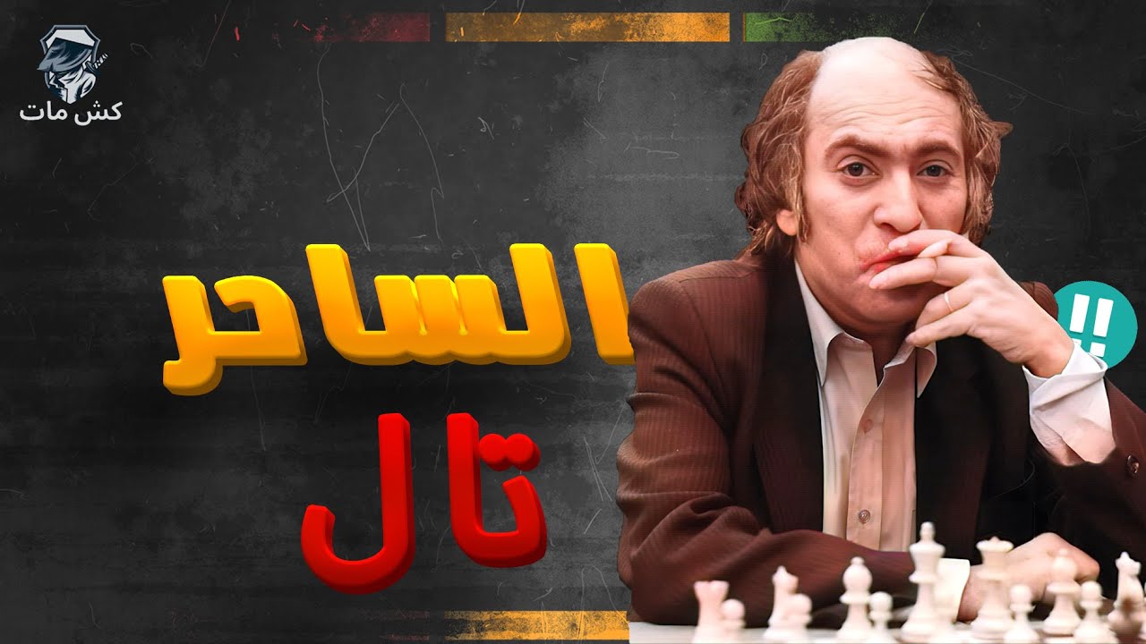 تضحيه وزير عبقريه -  الساحر تال