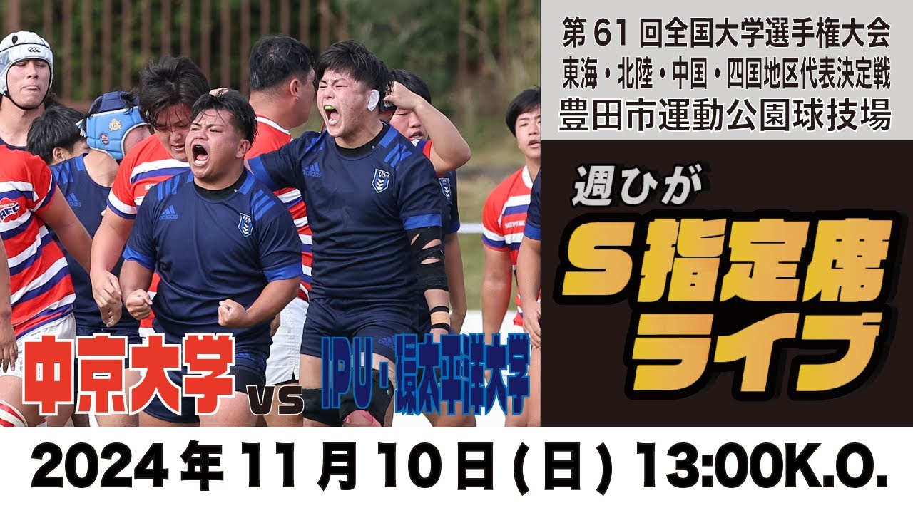 【週ひがS指定席ライブ】中京大学vsIPU環太平洋大学【第61回全国大学選手権大会代表決定戦】
