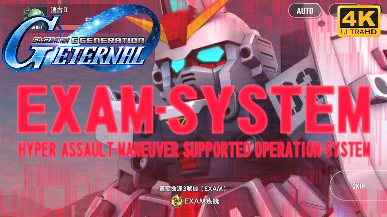 SD高達G世代永恆 EXAM SYSTEM合集
