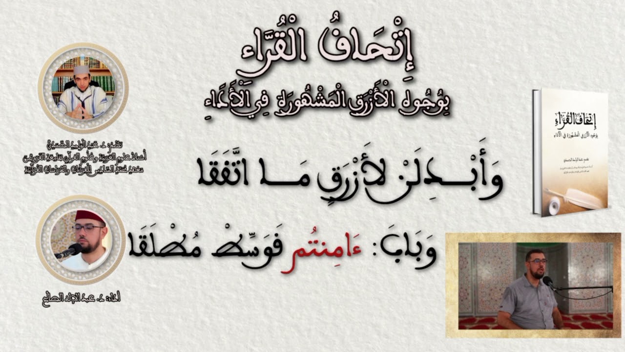 نظم إتحاف القراء بصوت المقرئ الدكتور عبد الإله الصالح