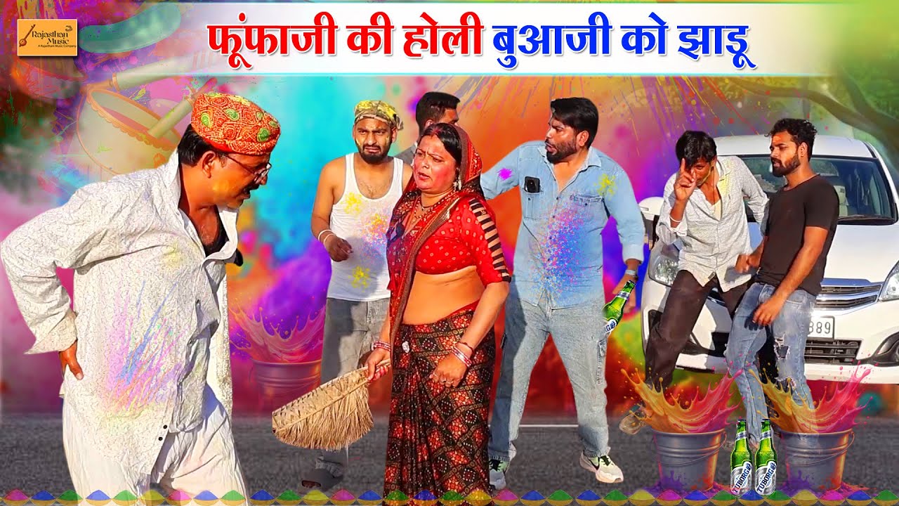 फूंफाजी की होली बुआजी को झाड़ू 🤣 धुलंडी पर दारू पार्टी पड़गी भारी || hadoti comedy || holi comedy