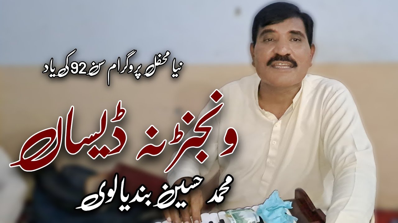 Wanjanr Na Desan | Muhammad Hussain Bandial | Saraiki Songs | Mehfil Programm