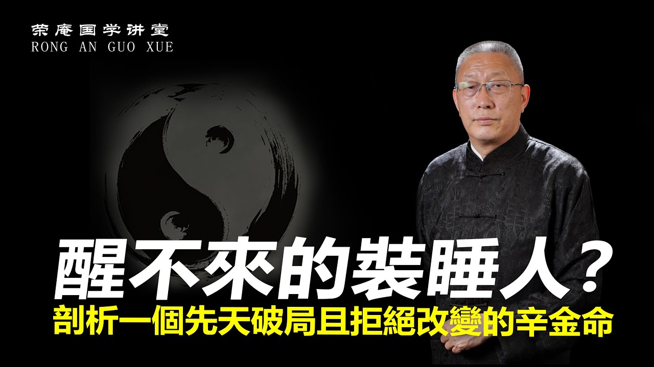 醒不来的装睡人？剖析一个先天破局且拒绝改变的辛金命。
