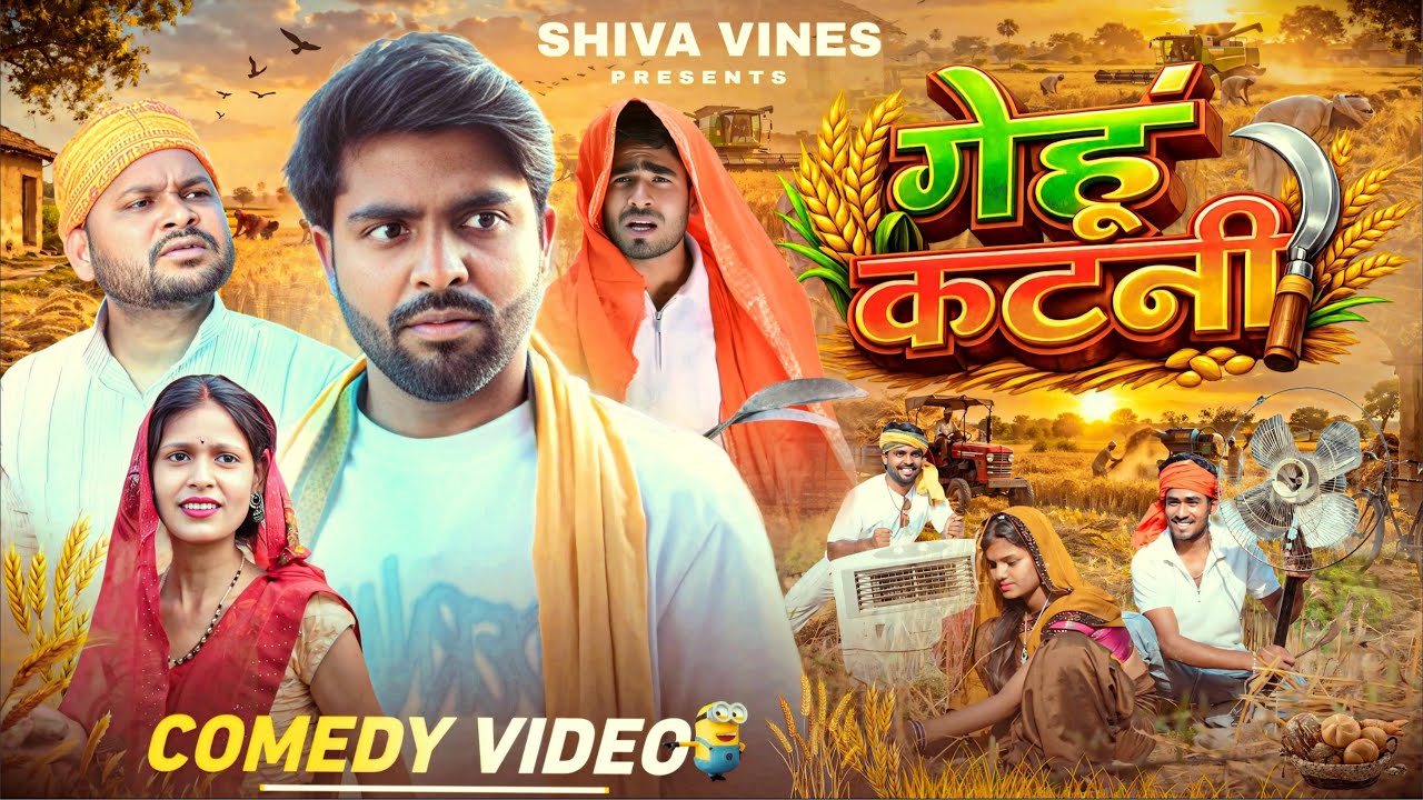 गेहू कटनी | Gehu Katni | @AkhijiBhojpuriiComedy @DileepVines | New Comedy Video