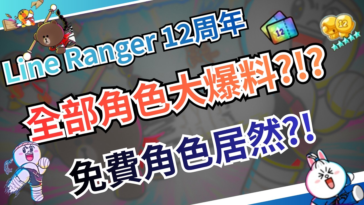 【Line Ranger銀河特攻隊】12周年角色全員曝光?!?!   周年免費角色竟然是他?
