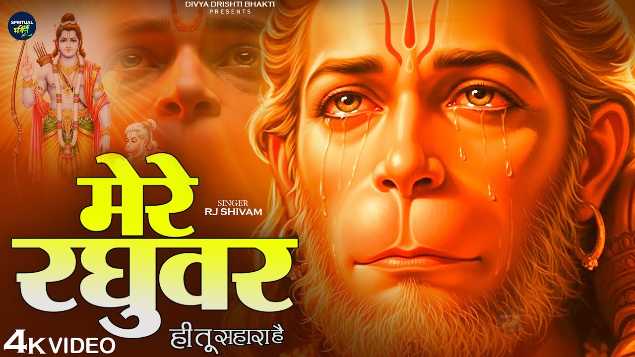 मेरे रघुवर तू ही सहारा है - Mere Raghuvar Tu Hi Sahara Hai - RJ Shivam - Shree Krishna Bhajan
