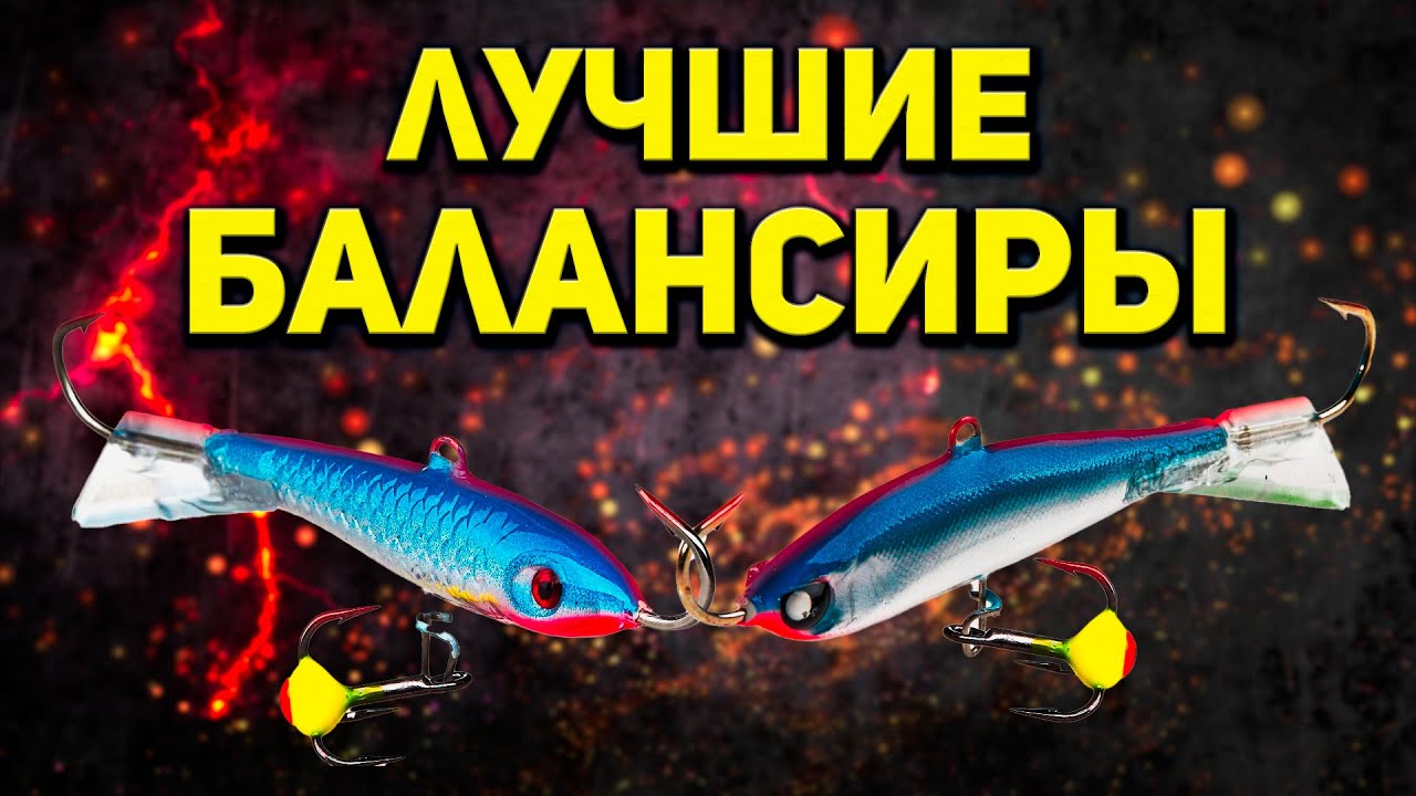 ОКУНЬ НЕ УСТОИТ! Два балансира для ловли окуня зимой. Зимняя рыбалка 2021-22