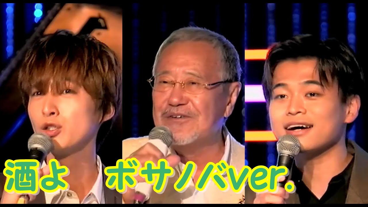 酒よ　ボサノバver ／青山新　二見颯一　吉幾三