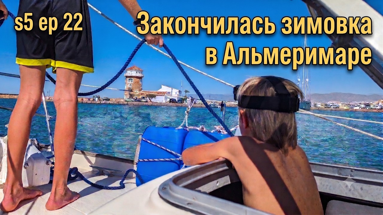 s.5 ep.22 Канарские острова: выход из Альмеримара