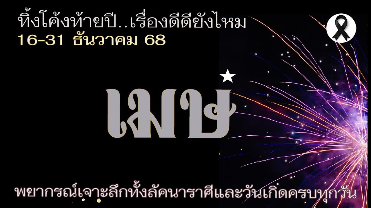 💫#เมษ 16 - 31 ธ.ค. 68  | ไม่ง่ายแต่ได้แน่ ได้ลาภ ได้โอกาส ได้คนหนุน