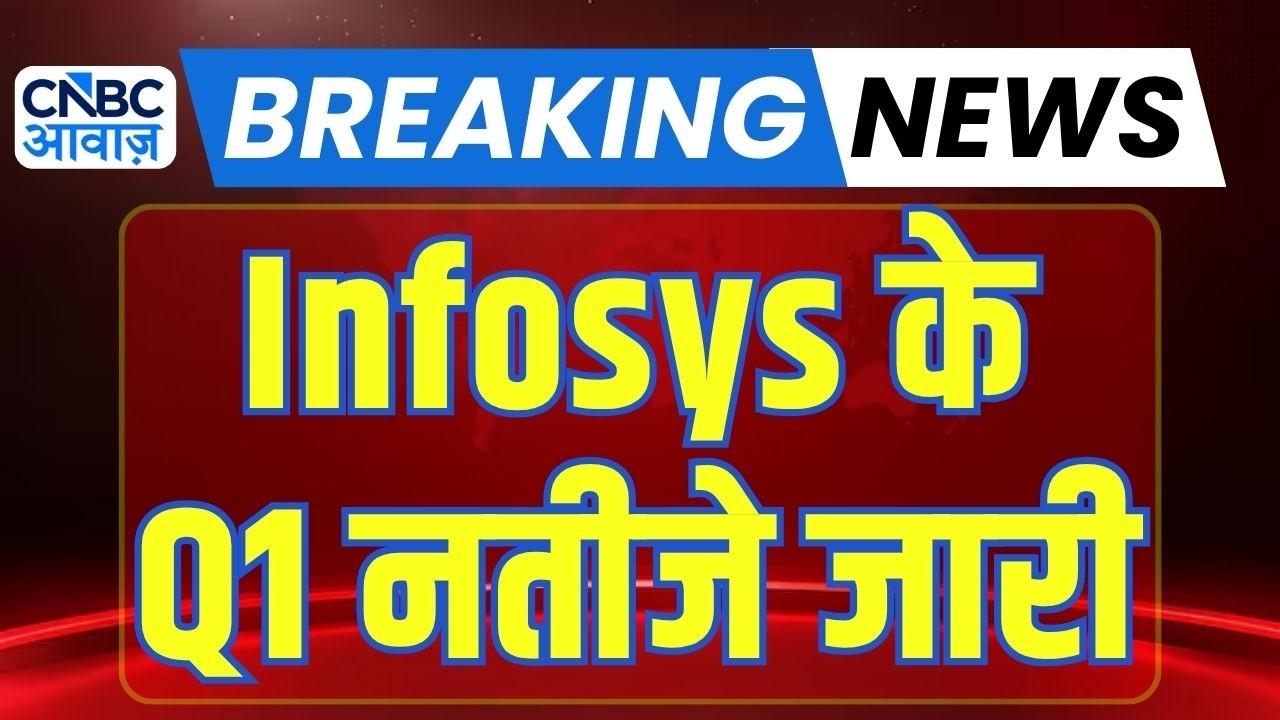 Infosys Q1 results : इंफोसिस के जारी हुए Q1 नतीजे | Infosys Q1 Earnings | Stock Market News today