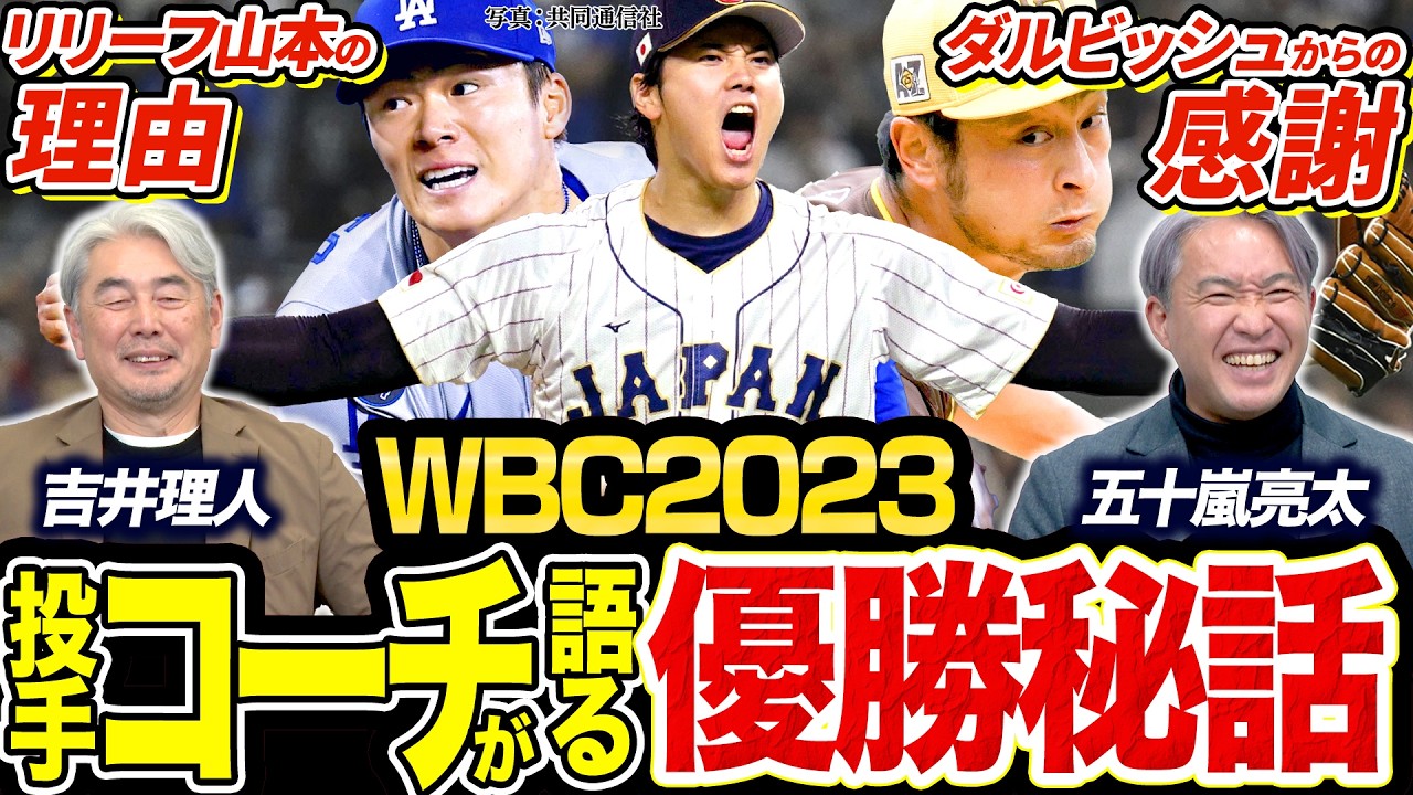 【WBC2023秘話】実はリリーフに不服？佐々木朗希と山本由伸の“豪華リレー”舞台裏／パニックのダルビッシュを救った吉井理人／WBCを勝ち抜くための緻密な投手戦略とは？【WBC対談2026 #4】