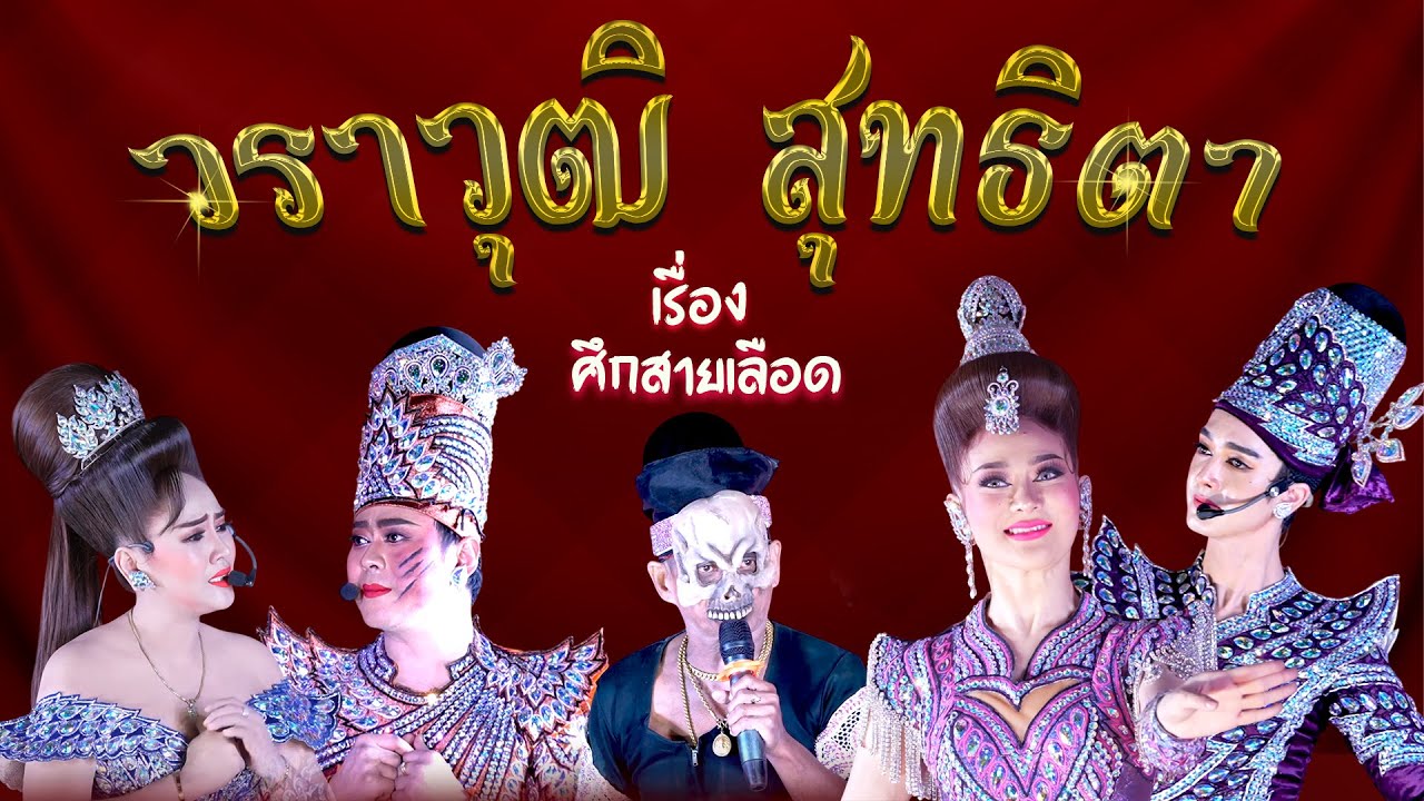 ลิเกคณะ วราวุฒิ สุทธิตา  เรื่อง ศึกสายเลือด (5 ก.พ. 69 แสดง ณ บริษัท บีทาเก้น จำกัด สามพราน จ.นครปฐม
