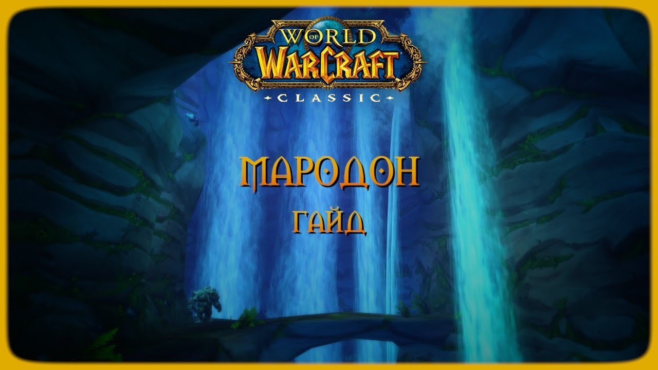 Wow Classic. Гайд: Мародон.