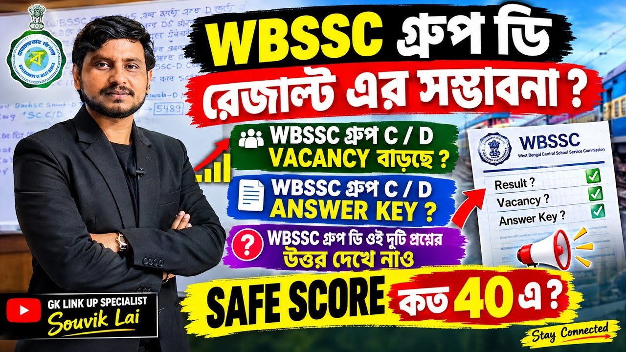WBSSC Group C / D Result Release Possibility? WBSSC Group D Answer Key & Vacancy? WBSSC D Safe Score