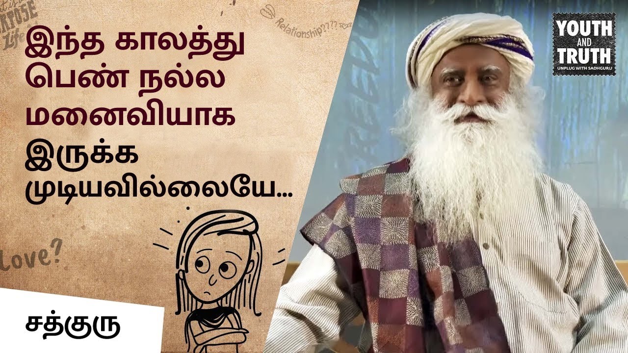 இந்த காலத்து பெண் நல்ல மனைவியாக இருக்க முடியுமா? | Can Modern Woman be an Ideal Wife |Sadhguru Tamil