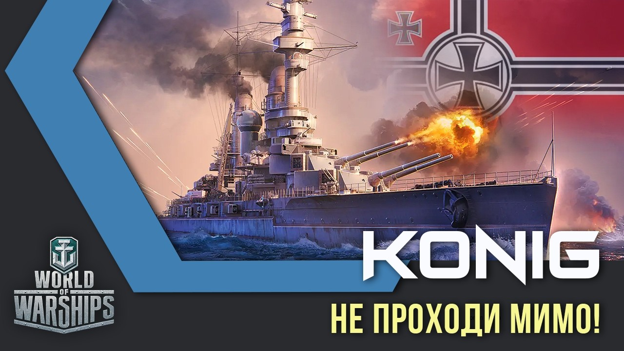 Konig World of Warships обзор линкора 5 уровня Германии