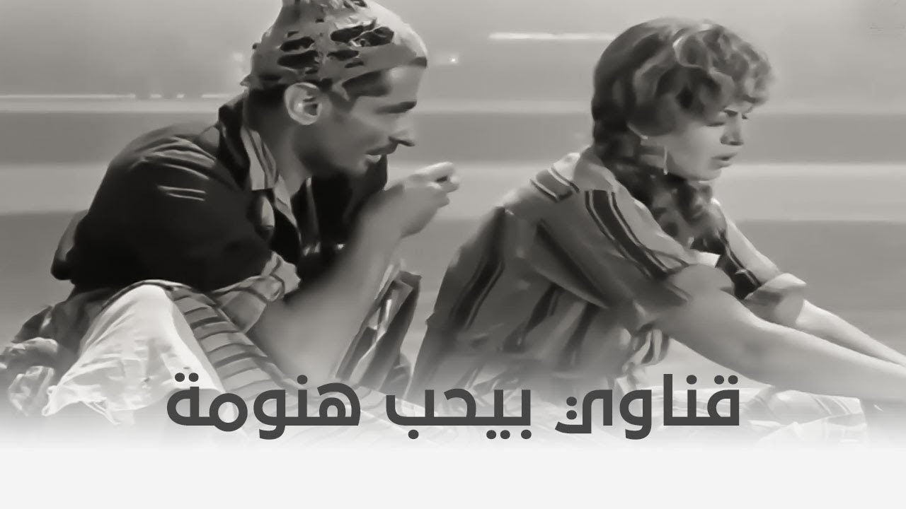 باب الحديد | قناوي عايز يخطب هنومة 😍🙁