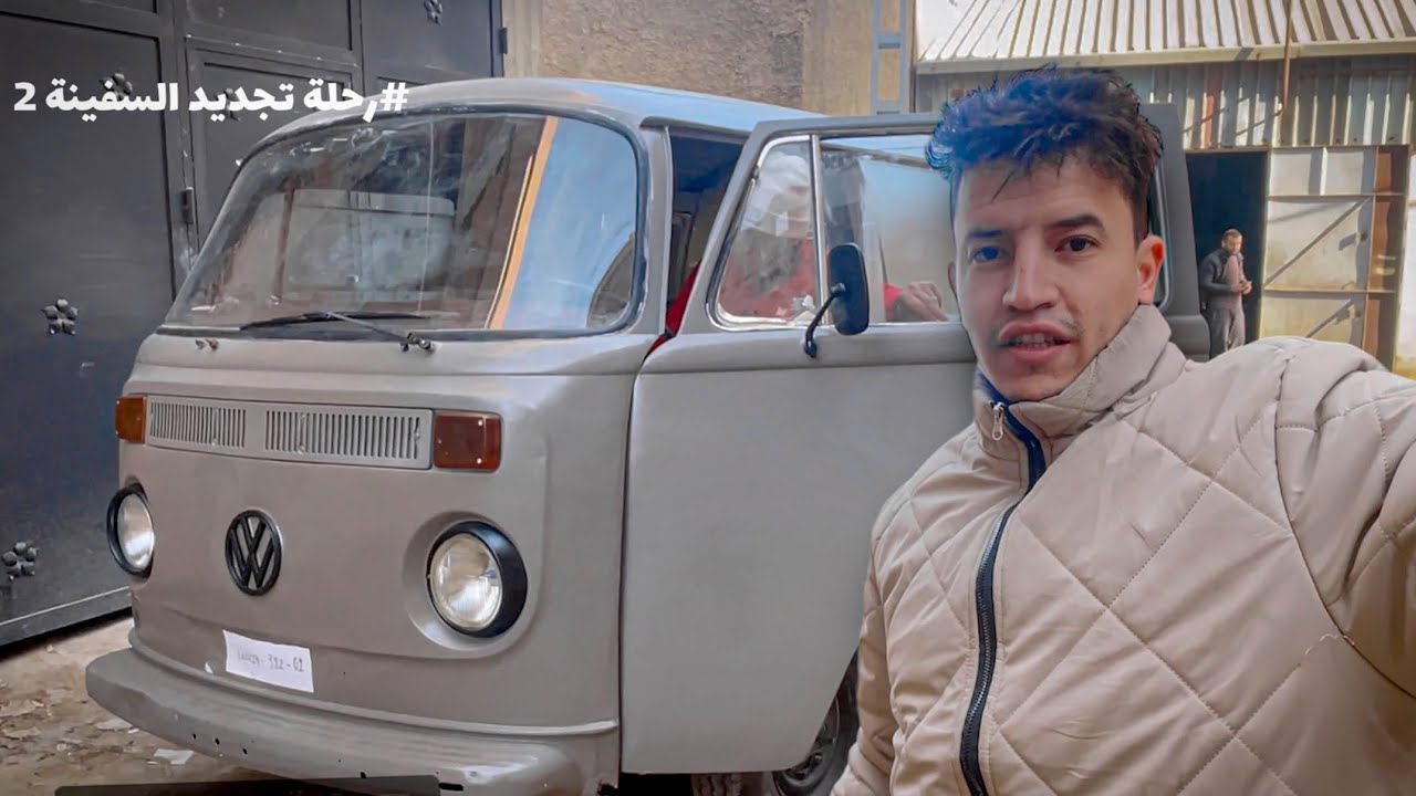 رحلة تجديد السفينة 🚐 2 | restauration van vw t2