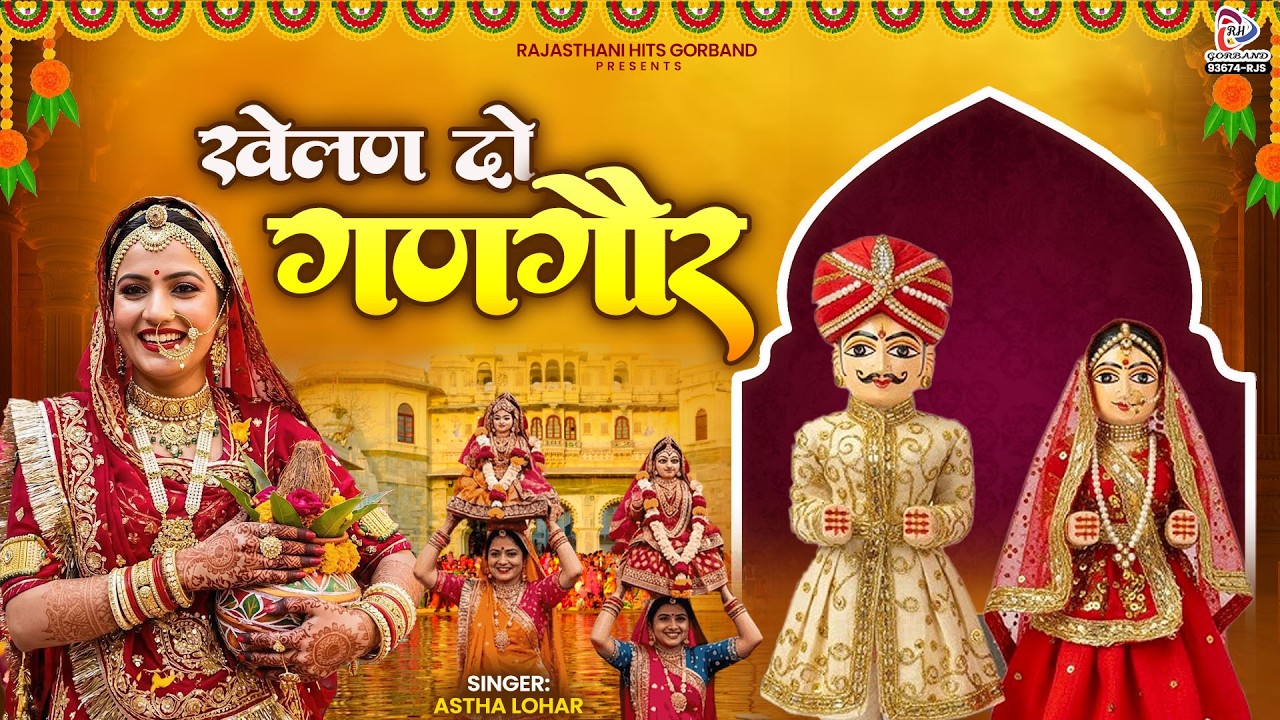 Khelan Do Gangaur-खेलन दो गणगौर | Gangaur Festival 2026 | Astha Lohar | Rajasthani Gangaur Folk Song