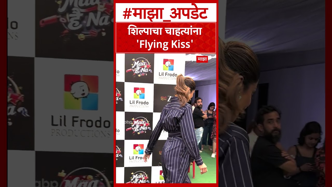 Shilpa Shetty Flying Kiss : शिल्पाचा चाहत्यांना 'Flying Kiss'