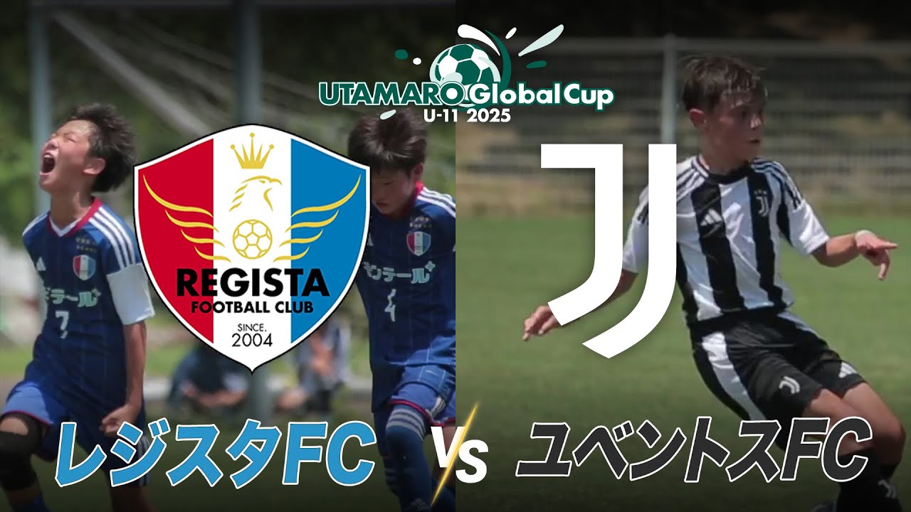 【サッカー】レジスタFC vs ユベントスFC｜UTAMARO Global Cup U-11 2025