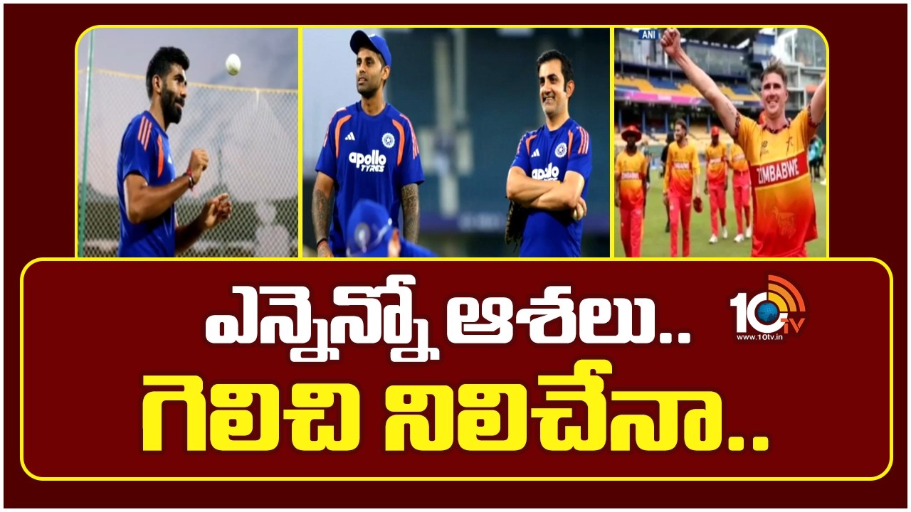 ఎన్నెన్నో ఆశలు.. గెలిచి నిలిచేనా.. | T20 World Cup | Indian Cricket Team | zimbabwe vs india | 10TV