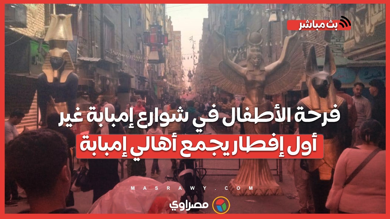 فرحة الأطفال في شوارع إمبابة غير.. أول إفطار يجمع أهالي إمبابة