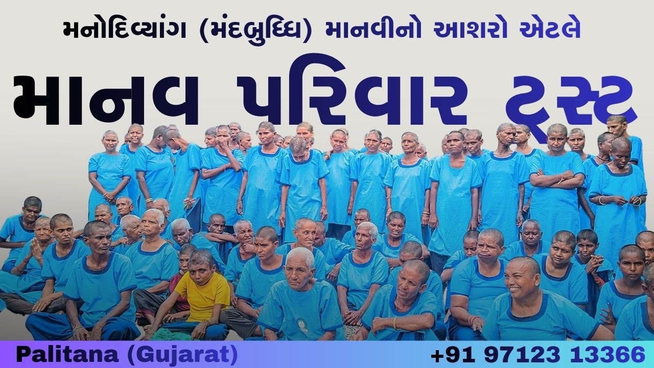 મનોદિવ્યાંગ (મંદબુધ્ધિ) માનવીનો આશરો એટલે - માનવ પરિવાર ટ્રસ્ટ