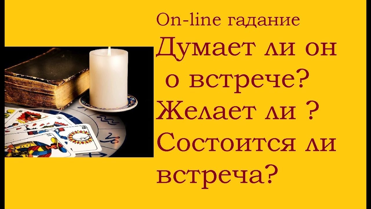 Думает ли он о встрече? Желает ли? Состоится ли эта встреча? On-line гадание на картах Таро