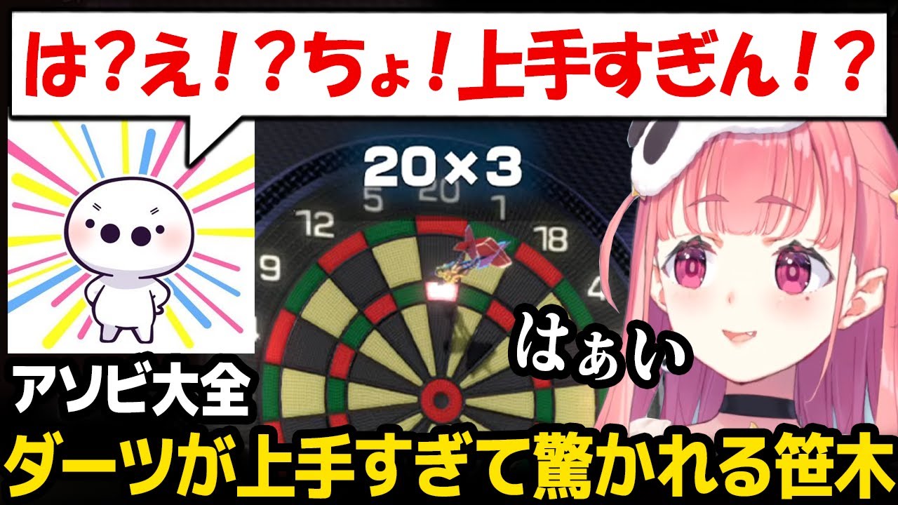 アソビ大全のダーツが上手すぎてたいじさんに驚かれる笹木ｗ【笹木咲 にじさんじ】