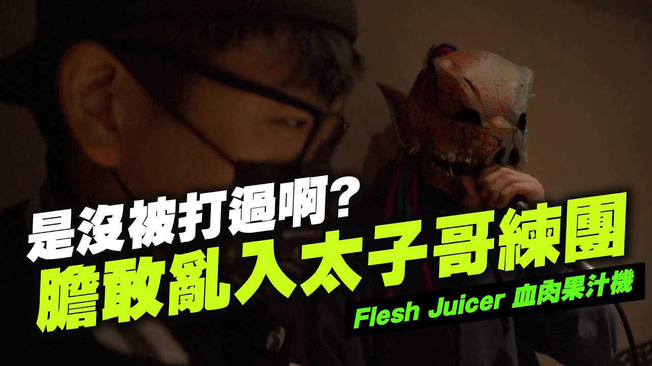 【黑心經紀】是沒被打過啊?膽敢亂入太子哥練團! ft.Flesh Juicer 血肉果汁機