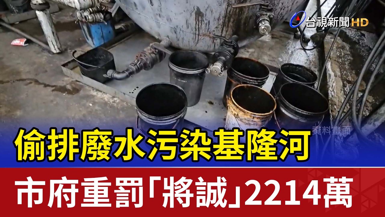 偷排廢水污染基隆河 市府重罰「將誠」2214萬