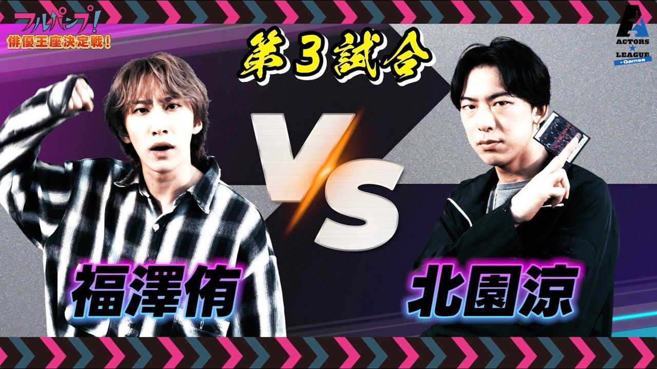 フルパンプ！【俳優王座決定戦！】第3試合 #福澤侑 VS #北園涼