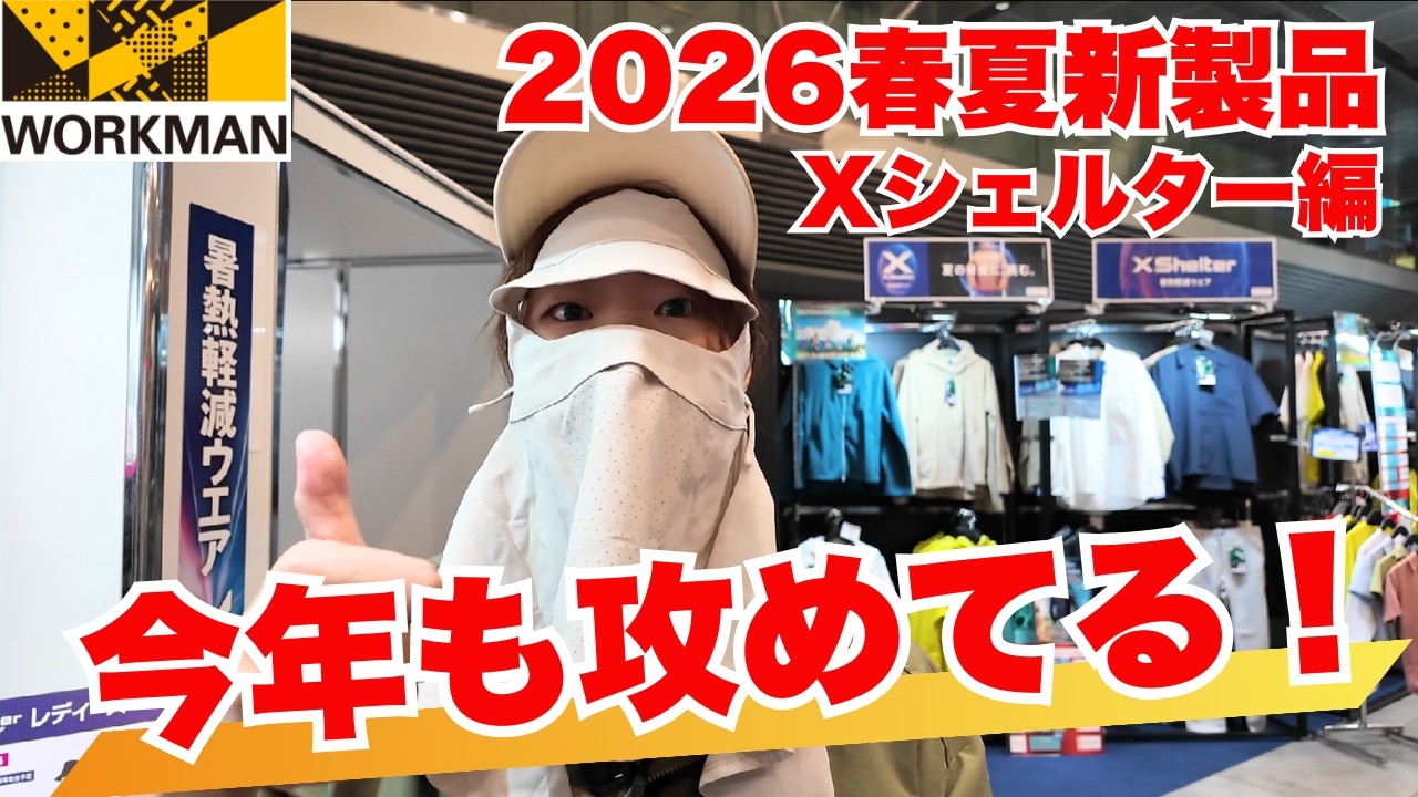 【ワークマン】着てる方が涼しい新作Xシェルターが大幅拡充！今年も攻めてます/2026春夏新製品発表会 Xシェルター編