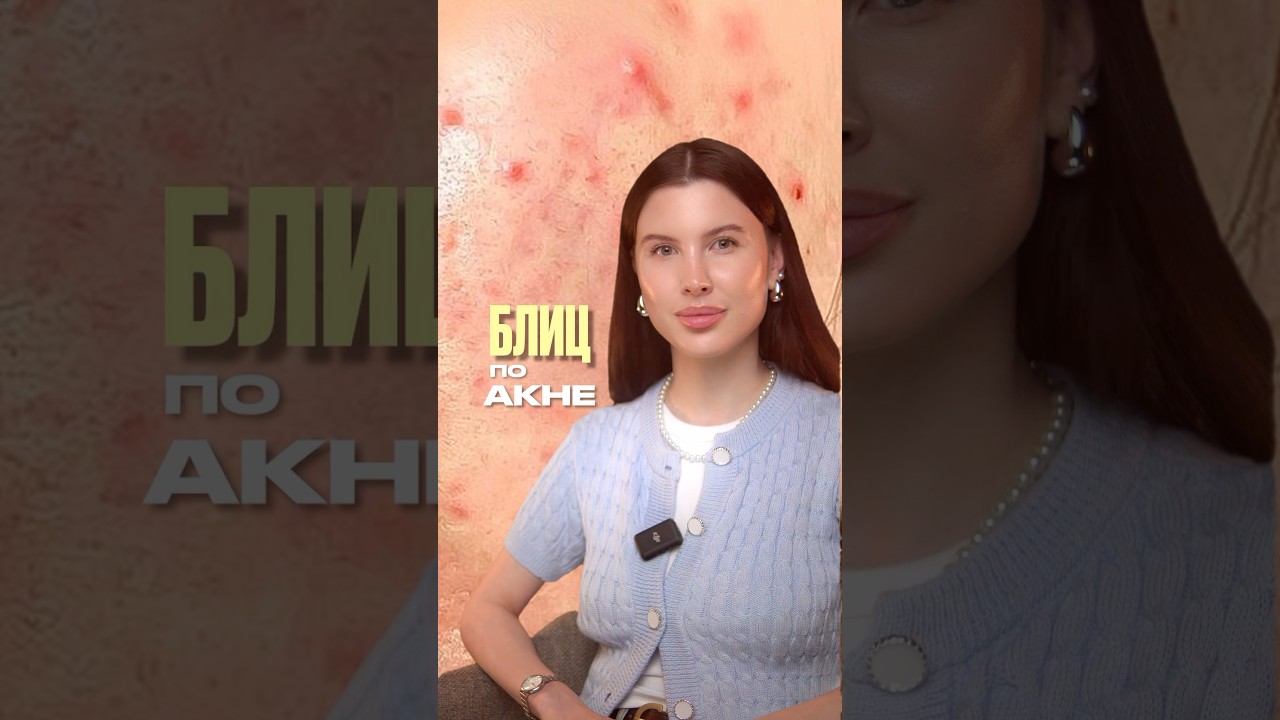 💥 Блиц по акне: что реально лечит