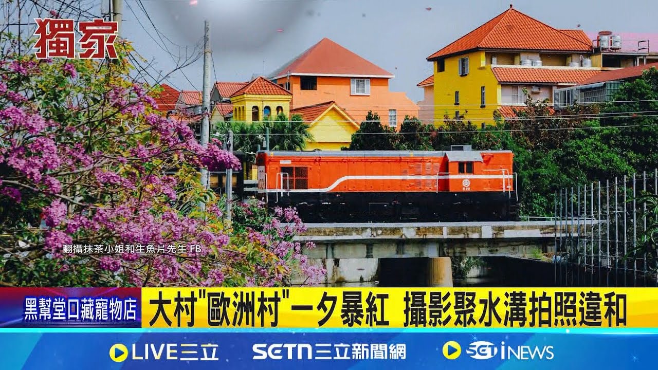 大村"歐洲村"一夕暴紅 攝影聚水溝拍照違和 歐洲村爆紅湧人潮! 居民怨"拍攝阻通行"│記者 屈道昀 曹勝彰│新聞一把抓20250224│三立新聞台