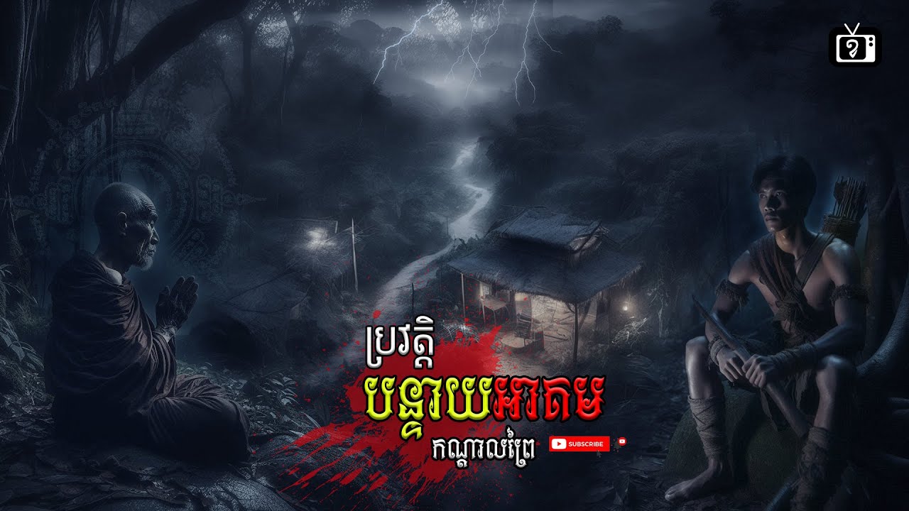 ប្រវត្តិ បន្ទាយអាគមកណ្តាលព្រៃ រឿងពេញ | ខ្ទឹមស/Garlic