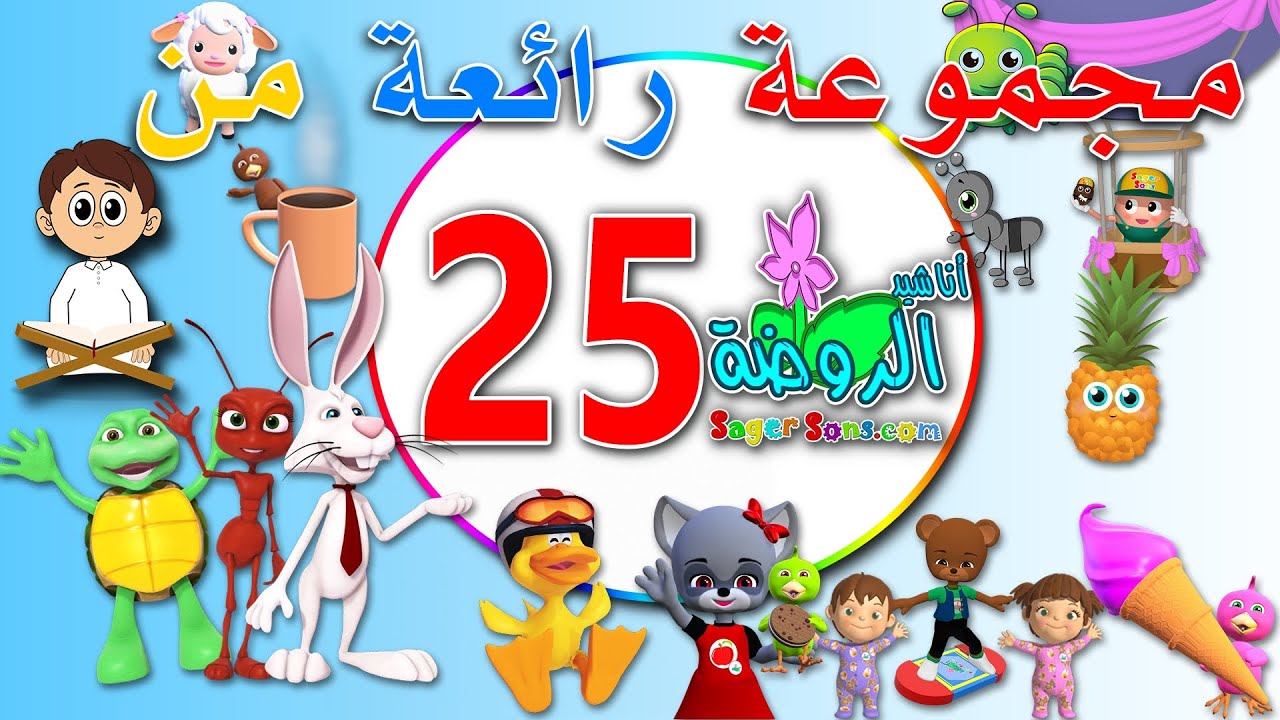 مجموعة رائعة من اعمال قناة الاطفال المميزة اناشيد الروضة ( المجموعة رقم 25 )