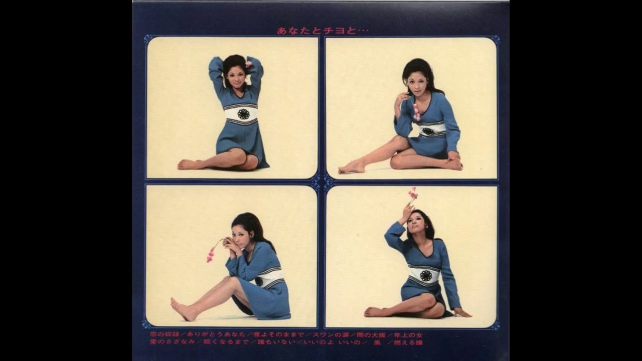 奥村チヨ　「スワンの涙」1969