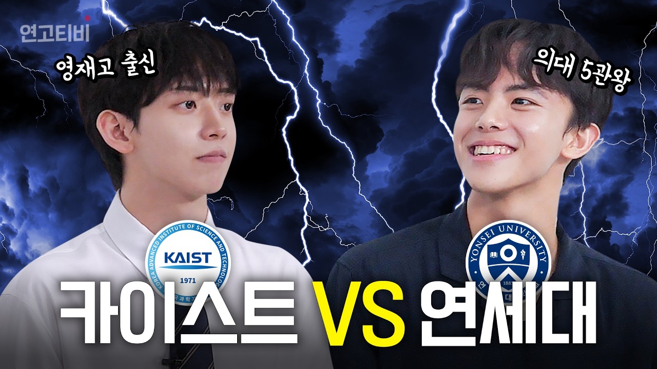 [연세대 의대 VS 카이스트 공대] 상위 1%들의 수학 대전🧠 | 연고티비
